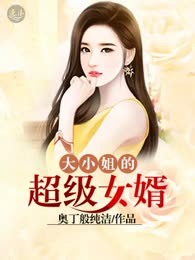 大小姐的超级女婿