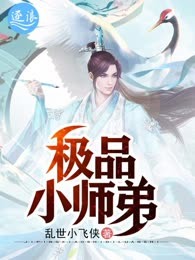 极品小师弟