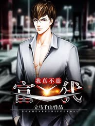 我真不是富二代