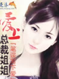 爱上总裁姐姐