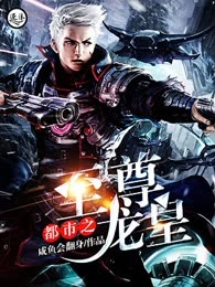 都市之至尊龙皇