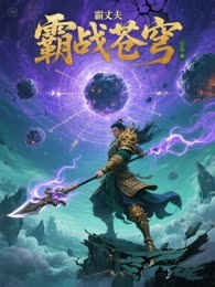 霸战苍穹
