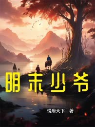 明末少爷