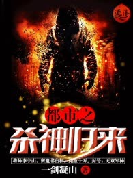 都市之杀神归来
