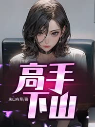 高手下山