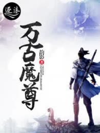 万古魔尊