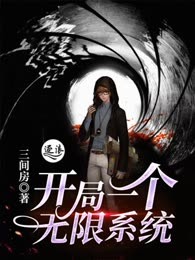 开局一个无限系统