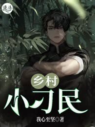 乡村小刁民