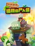 我的世界植物僵尸入侵}