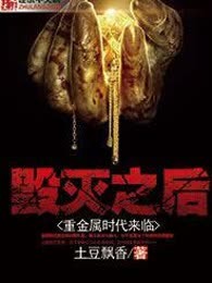 毁灭之后：重金属时代来临
