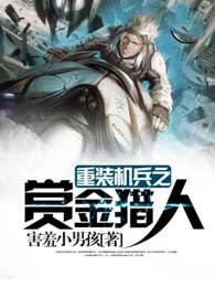 重装机兵之赏金猎人
