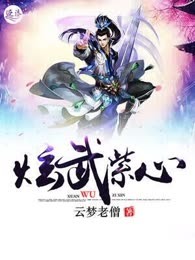 炫武紫心