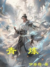青炼