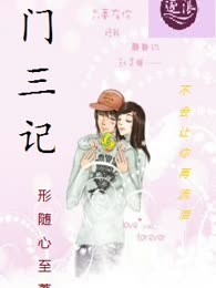 门三记