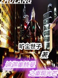 迪迦奥特曼之重现光芒