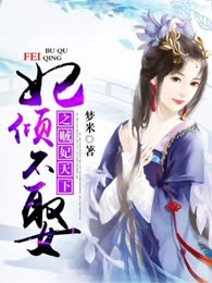 妃倾不娶之贼妃天下