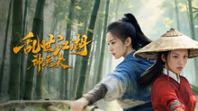 線上看 亂世江湖:神兵決 (2025) 帶字幕 中文配音，國語版