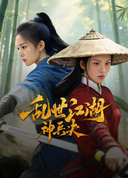 線上看 亂世江湖:神兵決 (2025) 帶字幕 中文配音，國語版
