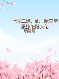 七零二嫁，她一胎三宝狠撩绝嗣大佬