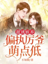 甜诱娇养！偏执厉爷萌点低