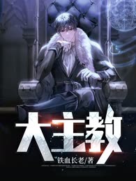 大主教