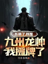 不装了，我是九州龙帅，我摊牌了