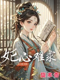 妃心难求