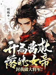 开局营救落魄女帝，封我做大将军！