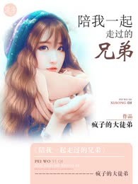 陪我一起走过的兄弟