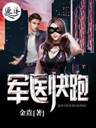 军医快跑