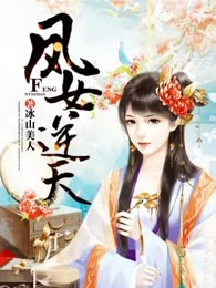 凤女逆天