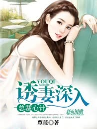 总裁心计：诱妻深入