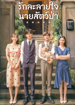 ดู ออนไลน์ รักละลายใจนายสัตว์ป่า (2022) ซับไทย พากย์ ไทย