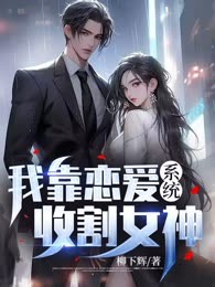 我靠恋爱系统收割女神