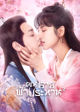 ดู ออนไลน์ คุณชายฟ้าประทาน 2 (2021) ซับไทย พากย์ ไทย