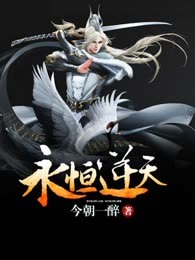 永恒逆天