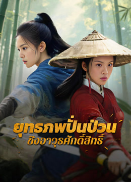 ดู ออนไลน์ ยุทธภพปั่นป่วน ชิงอาวุธศักดิ์สิทธิ์ (2025) ซับไทย พากย์ ไทย