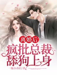 离婚后，疯批总裁舔狗上身