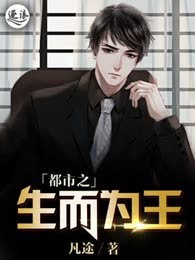 都市之生而为王