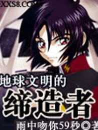 地球文明的缔造者（完本）