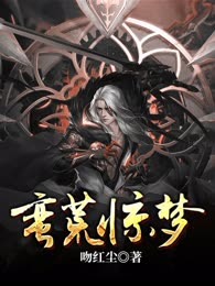 蛮荒惊梦