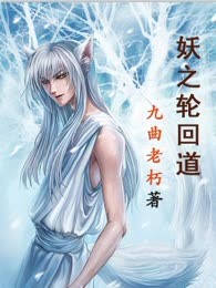 妖之轮回道