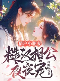 猎户小肥妻：糙汉相公夜夜宠