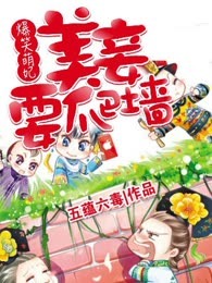 爆笑萌妃：美妾要爬墙
