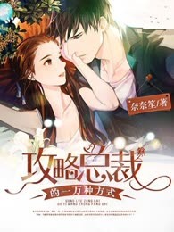 攻略总裁的一万种方式