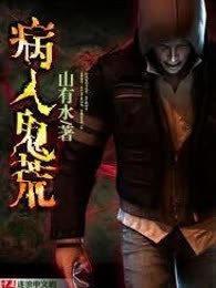 病入鬼荒