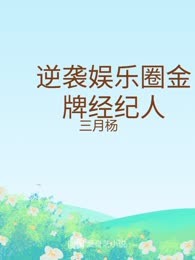 逆袭娱乐圈金牌经纪人