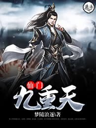 仙门九重天