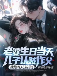 老婆生日当天，儿子认贼作父？我撒花庆新生！
