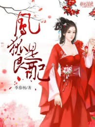 凤狐是良配